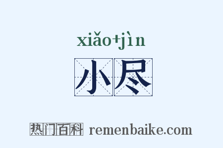 小尽是什么意思的图片